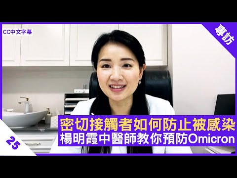 密切接觸者如何防止被感染 楊明霞中醫師教你預防Omicron - 鄭丹瑞《健康旦》註冊中醫師 #楊明霞 Part 25 (CC中文字幕)