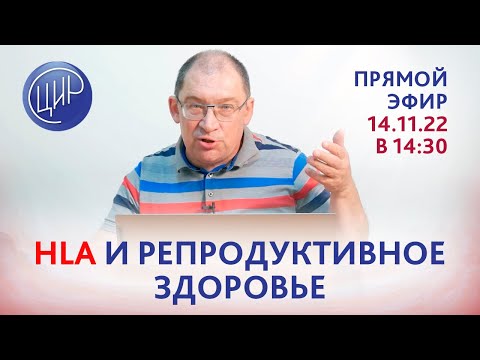 HLA и репродуктивное здоровье. 20 лет спустя. Прямой эфир с Гузовым И.И.