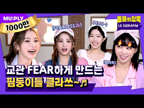 Let's get crazierᕦ( ᐛ )ᕡ  LE SSERAFIM turnt up the place | SilenceOfIdol | LE SSERAFIM 'ANTIFRAGILE'