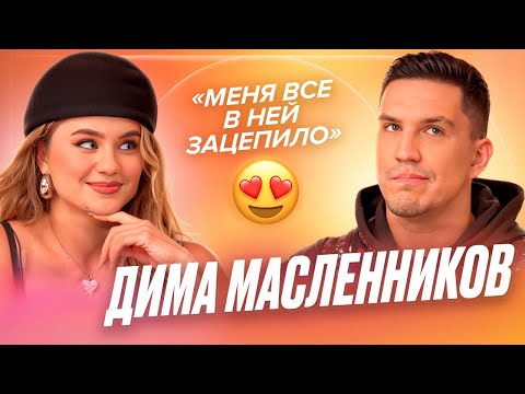 Дима Масленников - про новую девушку, работу с психологом и съемки своего фильма — ДЕВИЧНИК