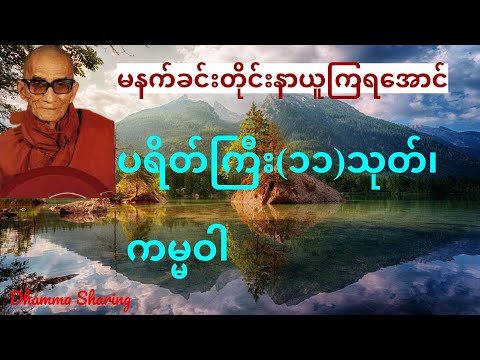 ပရိတ်ကြီး(၁၁)သုတ်၊ ကမ္မဝါ - မင်းကွန်း ဆရာတော်ဘုရားကြီး