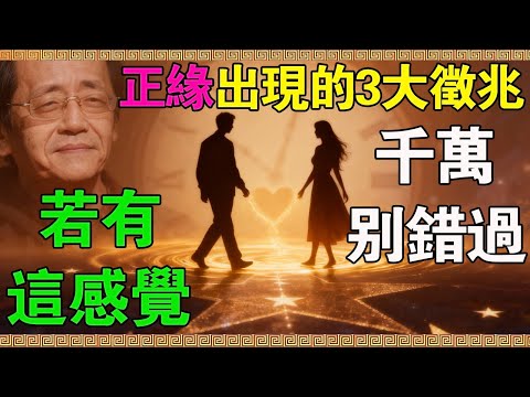 倪海廈：正緣出現的3大徵兆，如果你有這種感覺！這不是巧合，是靈魂的震動。#倪海廈 #易經 #國學 #正緣 #推背感 #緣分 #靈魂伴侶 #天機 #宇宙 #同聲相應 #中年 #愛情 #婚姻