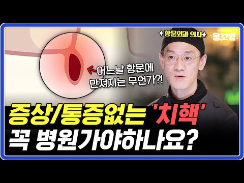 튀어나온 치질, 아프지 않다고 놔두면? 이럴 땐 참아도 되지만…
