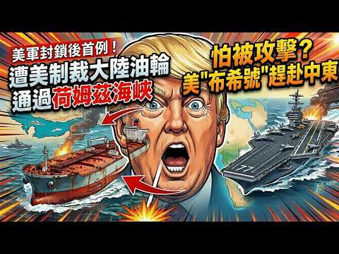 中资油轮硬闯霍尔木兹+海上霸权格局生变