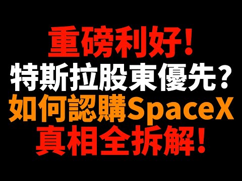 持有特斯拉=優先認購SpaceX嗎？有哪些隱藏風險？背後真相全拆解！