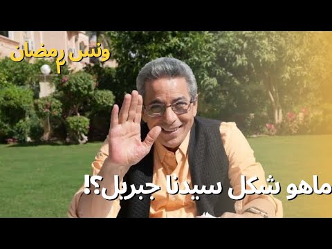 ونس رمضان| ماهو شكل سيدنا جبريل؟ وصدق أو لا تصدق نسخة القرآن الوحيدة حفظتها امرأة.. تعرفها؟
