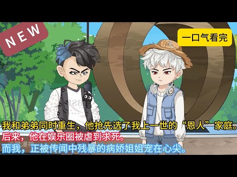 【最新连载】《弟弟两世害我，这一世我送他下地狱》重生后，弟弟抢着跪在了那对“慈祥”的土豪夫妻面前。他得意地看我被首富病娇领走，却不知，他抢走的是我上一世的地狱门票。#沙雕动画 #沙雕剧情 #沙雕小说