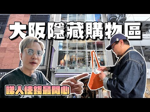 【大阪攻略】行街除咗橙街心斎橋仲有好去處？南船場都係購物區！本地潮人必去之地！