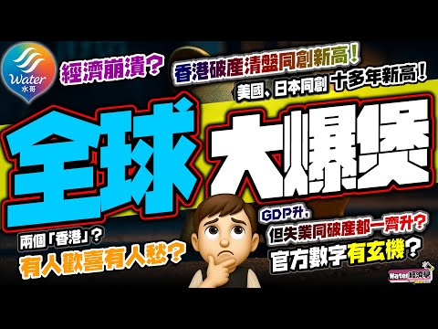 全球爆煲前夕｜香港破產清盤衝上16年高位，美國企業倒閉創15年新高，日本公司破產11年新高｜經濟崩塌前最後警號？美股仲破頂、GDP仲升，但失業同破產齊齊爆｜兩個香港：有人賺爆有人執笠？周期末期要小心！