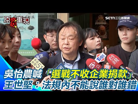 【#原音重現】王世堅「頭貼OK繃」現身！親曝受傷真相：我還跟牠們道歉　吳怡農喊「選戰不收企業捐款」　王世堅：法規內都不能說誰對、誰錯｜三立新聞網 SETN.com