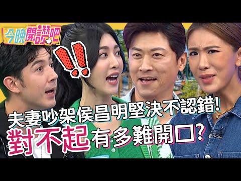 一句「對不起」到底有多難？夫妻吵架曾雅蘭甩頭走人！侯昌明堅決不認錯陷婚姻危機？！王晴 佩佩 胡盈禎︱EP370 20221207 完整版︱#今晚開讚吧