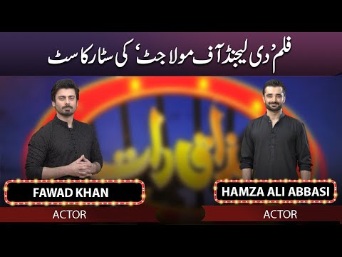 Star Cast "The Legend Of Maula Jutt" | Fawad Khan and Hamza Ali Abbasi in Mazaaq Raat