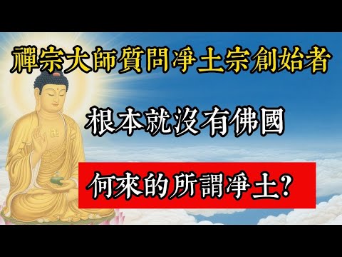 禪宗大師質問凈土宗創始者，根本就沒有佛國，何來的所謂凈土？#佛教 #佛家 #佛法 #佛學知識 #佛學智慧 #修心修行 #佛教文化 #禪悟人生 #傳統文化