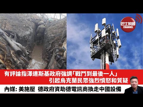 【晨早直播】有評論指澤連斯基政府強調「戰鬥到最後一人」，引起烏克蘭民眾強烈憤怒和質疑。內媒: 美施壓，德政府資助德電訊商換走中國設備。 25年11月1日