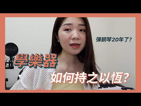 學樂器總是放棄？分享幾個持之以恆的小訣竅～