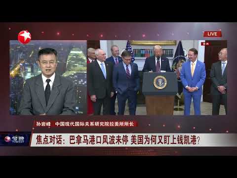 外交部:日方派自卫队舰艇进入台湾海峡是错上加错|焦点对话:巴拿马港口风波未停 美国为何又盯上钱凯港?|全球眼:强行“撮合”黎以停火 特朗普为美伊谈判铺路?#今晚 #news