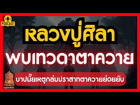 หลวงปู่ศิลาพบเทวดาตาควาย ทหารไทยบาปมั้ย เหตุถล่มปราสาทตาควายย่อยยับ! | #ปลุกยักษ์ในใจ