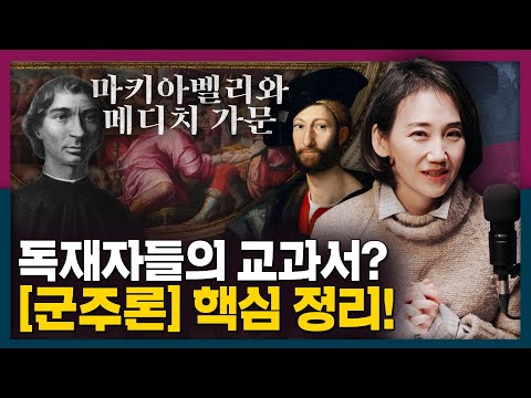마키아벨리의 [군주론], 왜 쓰였을까? 군주론을 둘러싼 메디치 가문과 마키아벨리 이야기!