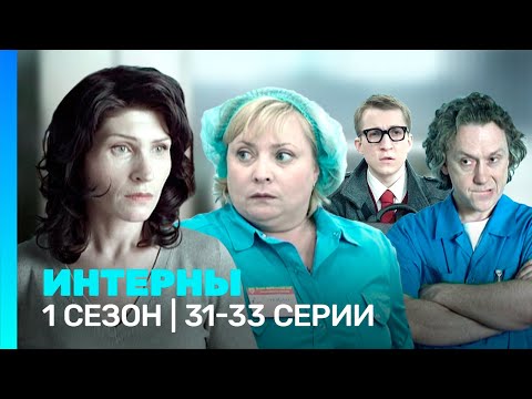 ИНТЕРНЫ: 1 сезон | 31-33 серии @TNT_serials