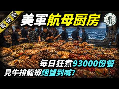 【粵語廣東話】茫茫大海點樣叫外賣？🚁 美軍超級航母「玩命級」海上補給！永遠留空嘅「戰俘枱」背後，每年狂燒600億嘅真相！| 伙食天與地
