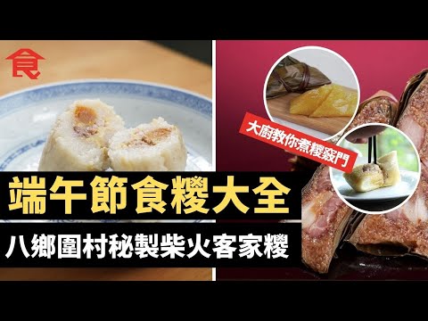 端午節食糭大全 四大糭王盤點 八鄉圍村秘製$20柴火客家糭 軟糯油香老字號上海糭 大廚教你煮糭竅門 一隻裹蒸糭=六碗飯 端午食糭唔係紀念屈原? #飲食專題 飲食男女 Apple Daily