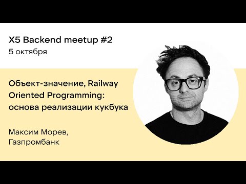Объект-значение, Railway Oriented Programming: основа реализации кукбука — Максим Морев, Газпромбанк