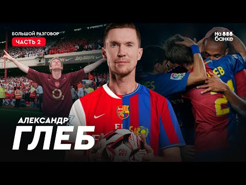 On the bank #71.2 GLEB: Arsenal and Wenger, Barcelona and Guardiola, the main mistake of his career