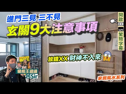風水化煞玄關篇（附繁簡字幕）｜進門三見三不見！必睇玄關9大注意事項！放錯XX財神不入來｜九運 家居風水【囍趣睇相王EP58】