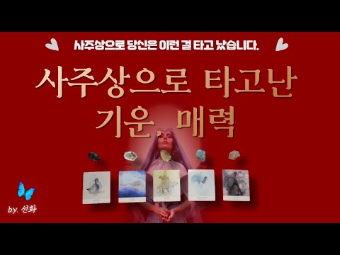 [타로|사주🔮] 사주상으로 느껴지는 기운, 매력