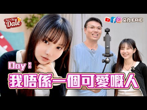【約會系列】Day：我唔係一個可愛嘅人！真實個性剖白「唔想為自己定人設」 (feat. Day 許軼)