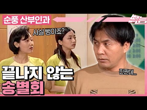 [#순풍산부인과] 무려 미국으로 출장✈️을 떠나게 된 영규! 그런데 송별회가 끝나지 않는다?😱ㅣ638화