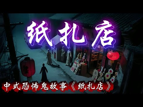 民间故事：中式恐怖鬼故事《纸扎店》完整版，胆小勿入