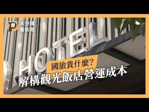 觀光飯店漲14%，為何比基本月薪漲幅高3倍？是什麼讓房價難回頭？｜公視P# 新聞實驗室