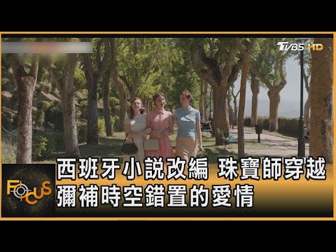 西班牙小說改編 珠寶師穿越 彌補時空錯置的愛情｜方念華｜FOCUS全球新聞20251031 @tvbsfocus