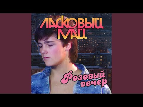 Розовый вечер