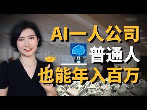 普通人 + AI，0 基础月入 22 万美元!这个真实案例太离谱了...