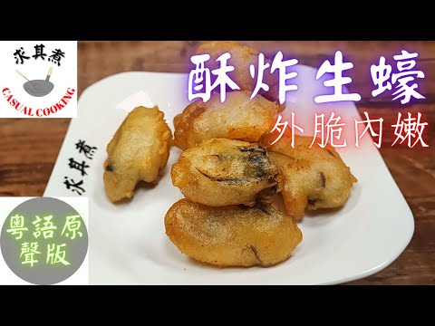 (粵語原聲版)酥炸生蠔，皮脆肉滑 Deep Fried Oysters (Eng Sub)