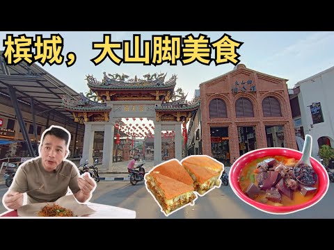 [槟城，大山脚美食] 古早味碳烤曼煎糕 | 米其林推荐猪红咖喱面RM6｜40年历史印度炒面加苏东 | 大山脚美食中心 | Must-Try Foods in Bukit Mertajam