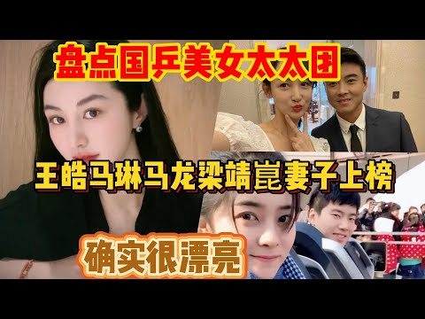 盘点国乒美女太太团，王皓马琳马龙梁靖崑妻子上榜，确实很漂亮😍【中国乒乓比赛传奇】