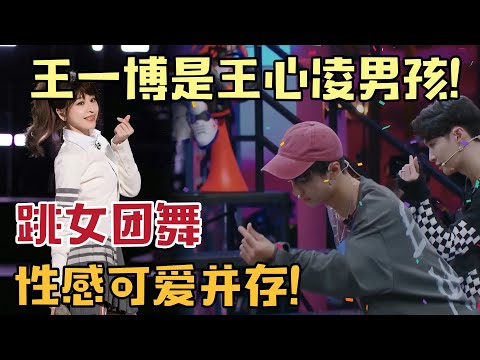 王一博原来也是王心凌男孩!王一博跳女团舞简直又性感又可爱,现场观众全被他的魅力彻底征服!尖叫声不断!【#这就是街舞 】#kpop #王一博 #张艺兴 #这就是街舞