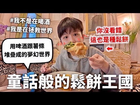 比利時美如畫～就像成人版的童話世界～（還有三萬種鬆餅可以吃）｜HOOK ft. Surfshark VPN