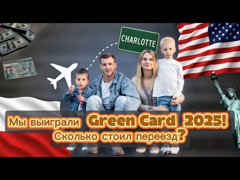 Выиграли Грин Карту 2025! Переезд в США после 10 лет в Польше. Сколько стоил переезд? Charlotte, NC