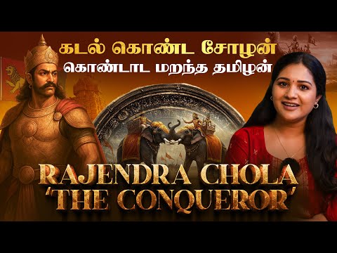 Rajendra Chola History | தந்தை Rajaraja -னை மிஞ்சிய ராஜேந்திர சோழன் | Chola Empire | Sharanya Turadi
