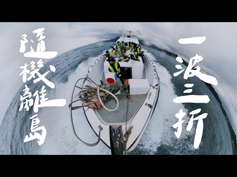 隨機離島・抽到一生都不會踏上的島嶼！｜壹加壹