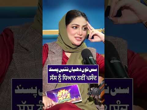 Sas Nu Dhiyan Nai Pasand | Gal Baat - EP 76 | #galbaat #punjabipodcast #whattowatch