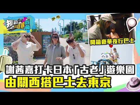 獨嘉瞓過界指南｜謝茜嘉打卡日本「古老」遊樂園 由關西搭巴士去東京！開箱豪華夜行巴士｜TVB Plus