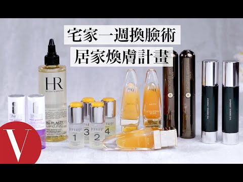 #好家在我在家 #宅保養 宅家一週就可以換張臉！6款居家簡易煥膚保養 油痘肌、敏感肌都適用｜美容編輯隨你問#86｜Vogue Taiwan