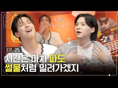 [슈취타] EP.25 SUGA with 정용화