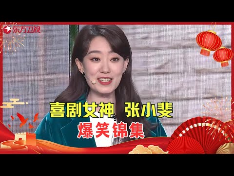 【国庆特辑】 喜剧女神张小斐搭档贾玲、大潘等演员上演爆笑小品合辑！#张小斐 #贾玲  #欢乐喜剧人2 Clip