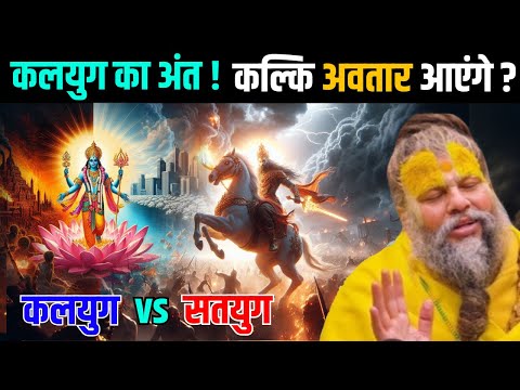 When will Kaliyuga end: What will happen when Kalki Avatar arrives? | Premanand Ji Maharaj
